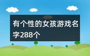 有個性的女孩游戲名字288個