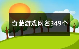 奇葩游戲網(wǎng)名349個(gè)