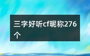 三字好聽cf昵稱276個