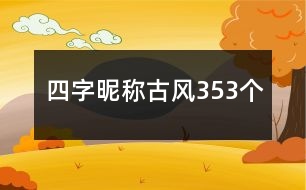 四字昵稱古風(fēng)353個