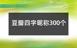 豆瓣四字昵稱300個(gè)