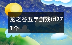 龍之谷五字游戲id271個