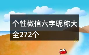 個性微信六字昵稱大全272個