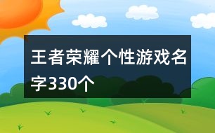 王者榮耀個性游戲名字330個