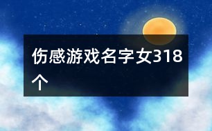 傷感游戲名字女318個