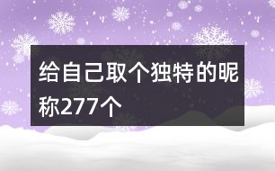 給自己取個獨特的昵稱277個