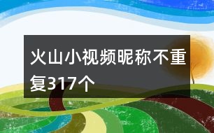 火山小視頻昵稱不重復317個