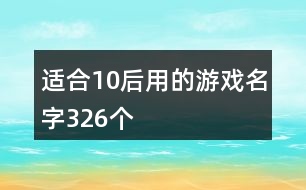 適合10后用的游戲名字326個