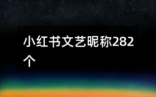 小紅書文藝昵稱282個(gè)