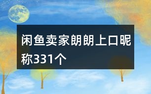 閑魚(yú)賣(mài)家朗朗上口昵稱331個(gè)