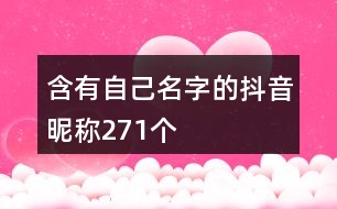 含有自己名字的抖音昵稱271個