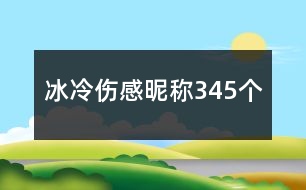 冰冷傷感昵稱345個(gè)