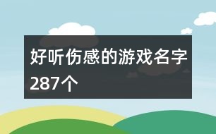 好聽傷感的游戲名字287個(gè)