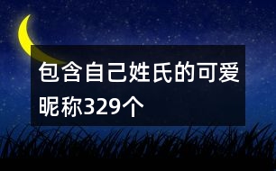 包含自己姓氏的可愛昵稱329個