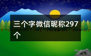 三個字微信昵稱297個