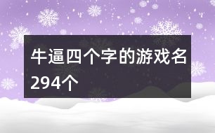 牛逼四個(gè)字的游戲名294個(gè)