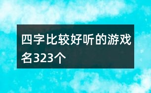 四字比較好聽的游戲名323個