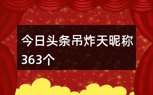 今日頭條吊炸天昵稱363個(gè)