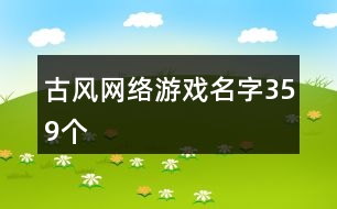 古風(fēng)網(wǎng)絡(luò)游戲名字359個