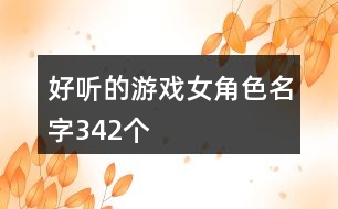 好聽的游戲女角色名字342個