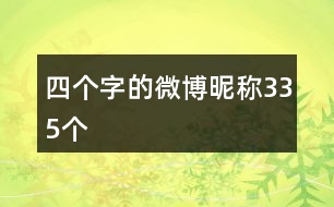 四個(gè)字的微博昵稱335個(gè)