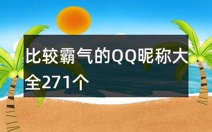 比較霸氣的QQ昵稱大全271個(gè)