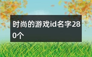 時尚的游戲id名字280個