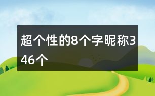 超個(gè)性的8個(gè)字昵稱346個(gè)