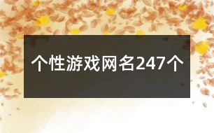 個性游戲網(wǎng)名247個