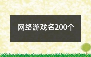 網(wǎng)絡游戲名200個