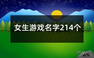 女生游戲名字214個(gè)