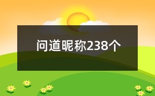 問道昵稱238個(gè)