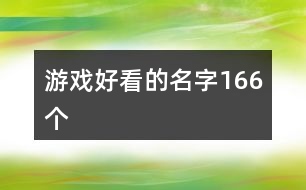 游戲好看的名字166個