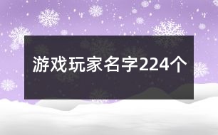 游戲玩家名字224個(gè)