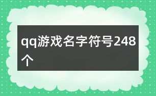 qq游戲名字符號248個