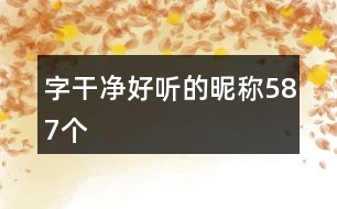 字干凈好聽的昵稱587個