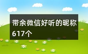 帶余微信好聽(tīng)的昵稱(chēng)617個(gè)