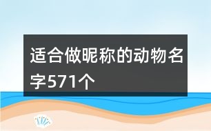 適合做昵稱的動物名字571個