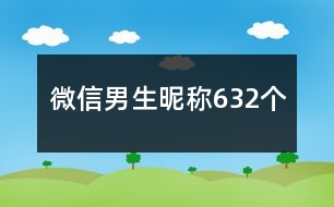 微信男生昵稱632個(gè)