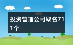 投資管理公司取名711個