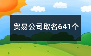 貿(mào)易公司取名641個