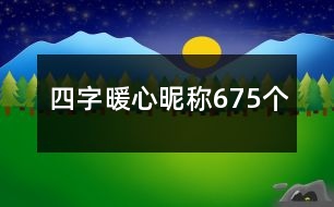 四字暖心昵稱675個(gè)