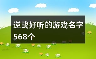 逆戰(zhàn)好聽的游戲名字568個