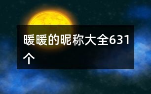 暖暖的昵稱大全631個