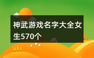 神武游戲名字大全女生570個