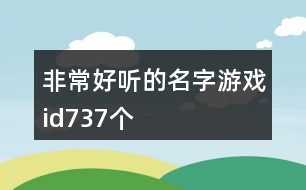 非常好聽(tīng)的名字游戲id737個(gè)