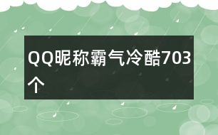 QQ昵稱霸氣冷酷703個(gè)