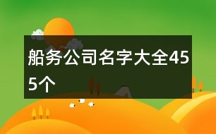 船務公司名字大全455個