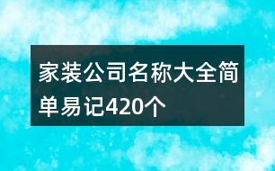 家裝公司名稱大全簡單易記420個(gè)