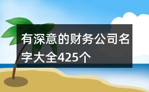 有深意的財務(wù)公司名字大全425個